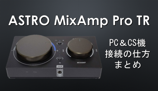 【APEX】ASTRO MixAmp 接続方法
